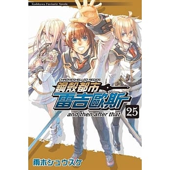 钢殻都市雷吉欧斯 25 and then after that(完) pdf epub mobi 电子书 下载