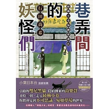 巷弄间的妖怪们 绫栉小巷加纳裱褙店 01 pdf epub mobi 电子书 下载