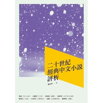 二十世纪经典中文小说评析 pdf epub mobi 电子书 下载