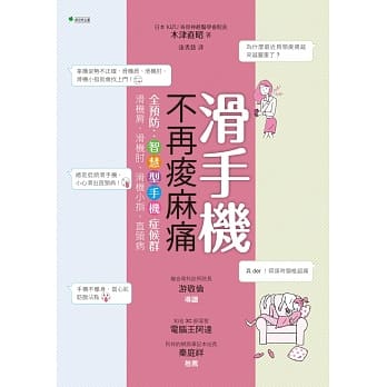 滑手机不再痠麻痛：全预防智慧型手机症候群 滑机肩、滑机肘、滑机小指、直颈病 pdf epub mobi 电子书 下载