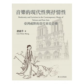 音乐的现代性与抒情性：台湾视野的当代东亚音乐 pdf epub mobi 电子书 下载