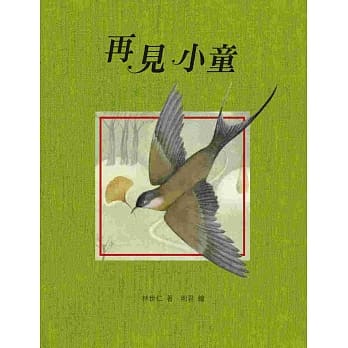 再见小童（林世仁长销经典．全新彩绘版） pdf epub mobi 电子书 下载