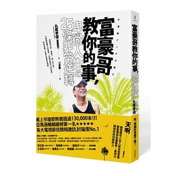 富豪哥教你的事，卑微人生的25条非常逆转 pdf epub mobi 电子书 下载