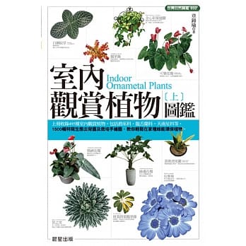 室内观赏植物图鑑（上） pdf epub mobi 电子书 下载