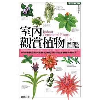 室内观赏植物图鑑（下） pdf epub mobi 电子书 下载