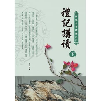 礼记讲读（下） pdf epub mobi 电子书 下载