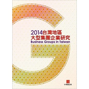 2014台湾地区大型集团企业研究(附赠网路资料库使用帐号) pdf epub mobi 电子书 下载