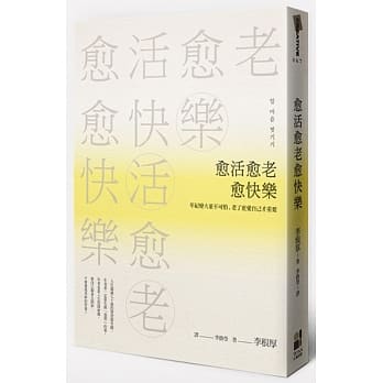 愈活愈老愈快乐：年纪变大并不可怕，老了更爱自己才重要 pdf epub mobi 电子书 下载