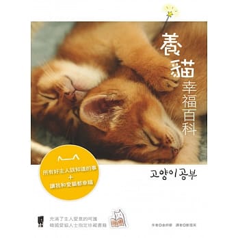 养猫幸福百科：所有好主人该知道的事+让爱猫和我都幸福 pdf epub mobi 电子书 下载