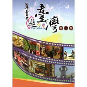 侨务委员会邀您看台湾第十集[DVD] pdf epub mobi 电子书 下载
