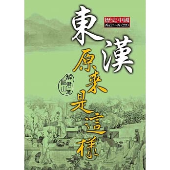 东汉原来是这样 pdf epub mobi 电子书 下载