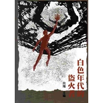 白色年代的盗火者[软精装] pdf epub mobi 电子书 下载