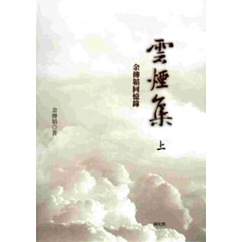 云烟集-余传韬回忆录[上下册合售/软精装] pdf epub mobi 电子书 下载
