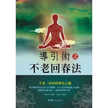 导引术之不老回春法 pdf epub mobi 电子书 下载