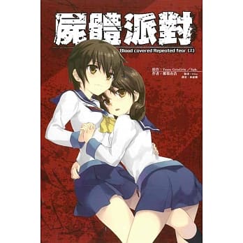 尸体派对Blood covered Repeated fear（上） pdf epub mobi 电子书 下载