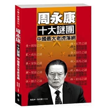 周永康十大迷团 pdf epub mobi 电子书 下载