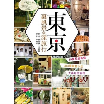 东京．里风景 深旅行：19条私旅路线，218个风格小店，大满足的旅程！！ pdf epub mobi 电子书 下载