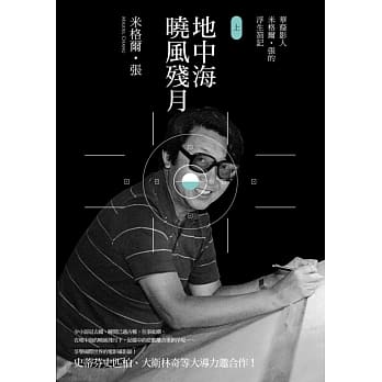 地中海晓风残月：华裔影人米格尔‧张的浮生札记（上） pdf epub mobi 电子书 下载