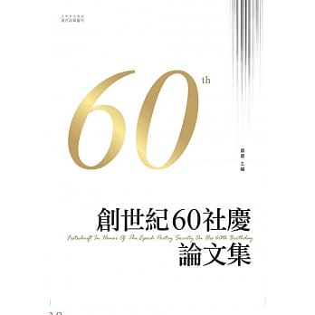 创世纪60社庆论文集 pdf epub mobi 电子书 下载