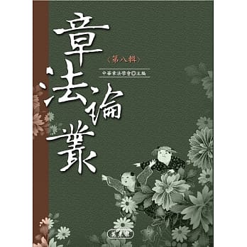 章法论丛(第八辑) pdf epub mobi 电子书 下载