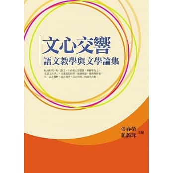 文心交响：语文教学与文学论集 pdf epub mobi 电子书 下载