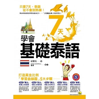 7天学会基础泰语(附1MP3+字母学习字卡) pdf epub mobi 电子书 下载