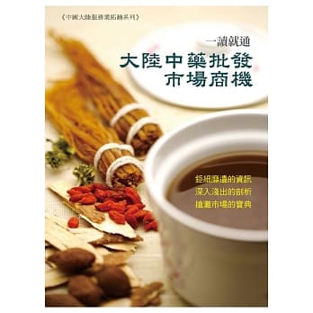 大陆中药批发市场商机 pdf epub mobi 电子书 下载