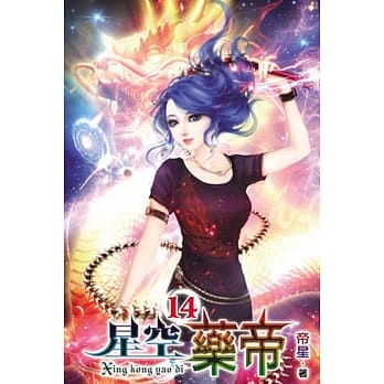 星空药帝14 pdf epub mobi 电子书 下载