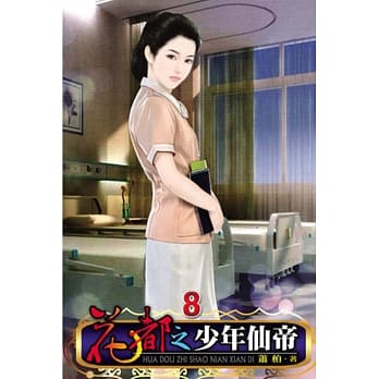 花都之少年仙帝08 pdf epub mobi 电子书 下载