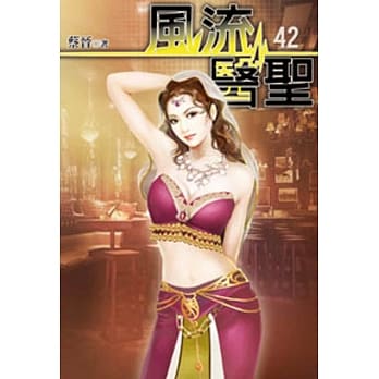 风流医圣42 pdf epub mobi 电子书 下载