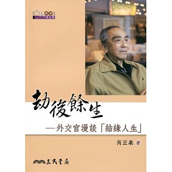 劫后余生：外交官漫谈「结缘人生」 pdf epub mobi 电子书 下载
