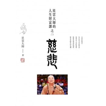 慈悲：星云大师的人生财富课之二 pdf epub mobi 电子书 下载