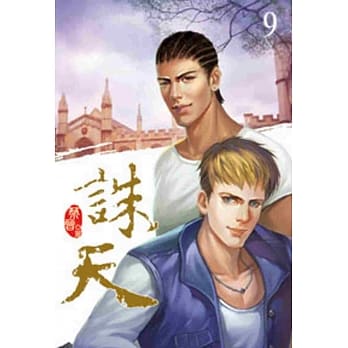 诛天09 pdf epub mobi 电子书 下载