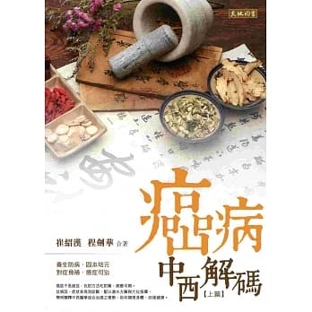 癌病中西解码（上篇） pdf epub mobi 电子书 下载