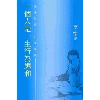 一个人是一生行为总和：生命散章‧名言笔记 pdf epub mobi 电子书 下载