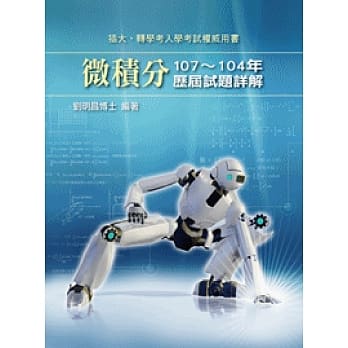 微积分历届试题详解（107～104年） pdf epub mobi 电子书 下载