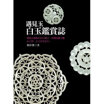 遇见玉：白玉鑑赏志 pdf epub mobi 电子书 下载