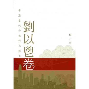 刘以鬯卷 pdf epub mobi 电子书 下载