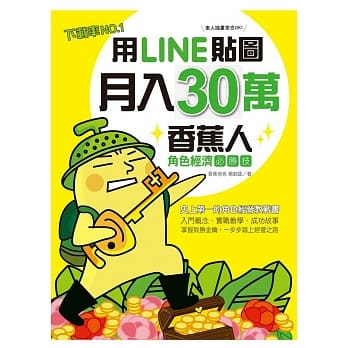 用LINE贴图月入30万！下载率NO.1的香蕉人角色经济必胜技 pdf epub mobi 电子书 下载