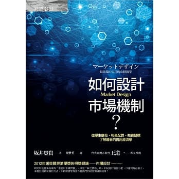 如何设计市场机制？——从学生选校、相亲配对、拍卖竞标，了解最新的实用经济学 pdf epub mobi 电子书 下载
