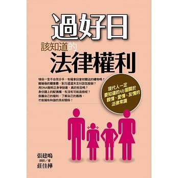 过好日该知道的法律权利 pdf epub mobi 电子书 下载