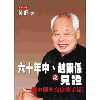 六十年中、越关系之见证：一个中国外交官的手记 pdf epub mobi 电子书 下载