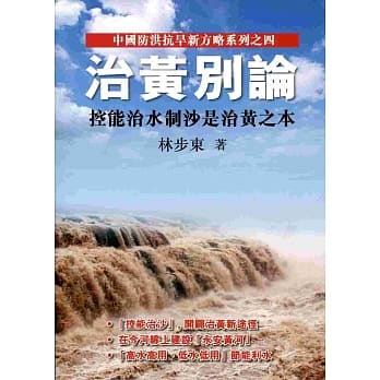 治黄别论：控能治水制沙是治黄之本 pdf epub mobi 电子书 下载