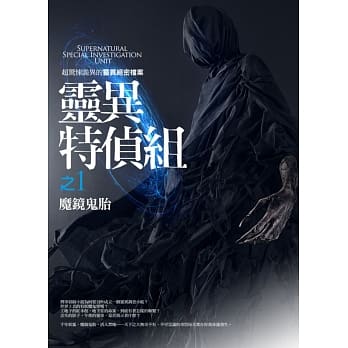 灵异特侦组之1：魔镜鬼胎 pdf epub mobi 电子书 下载