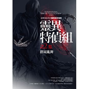 灵异特侦组之2：群尸乱舞（完结） pdf epub mobi 电子书 下载