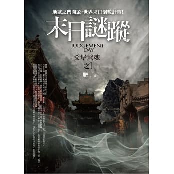末日谜踪之1：爻堡惊魂 pdf epub mobi 电子书 下载