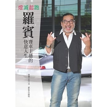 灯灭起跑：赛车主播罗宾的快意人生 pdf epub mobi 电子书 下载
