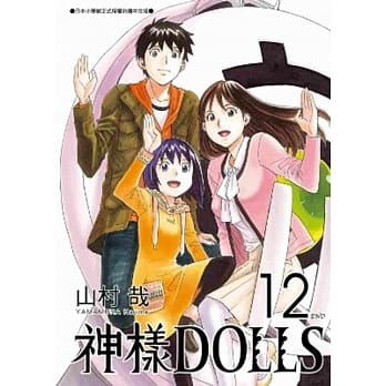 神样DOLLS(12)完 pdf epub mobi 电子书 下载