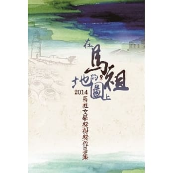 2014马祖文学奖作品集：在马祖的地图上 pdf epub mobi 电子书 下载