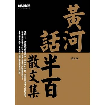 黄河话半百：散文集 pdf epub mobi 电子书 下载